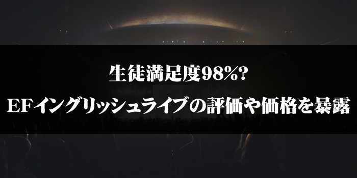 生徒満足度98%？EFイングリッシュライブの評価や価格を暴露