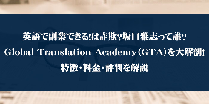 英語で副業できる は詐欺 坂口雅志って誰 Global Translation Academy Gta を大解剖 特徴 料金 評判を解説 Brit