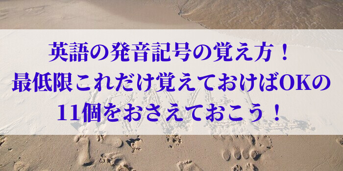 英語の発音記号の覚え方！最低限これだけ覚えておけばOKの11個をおさえておこう！